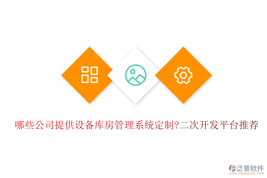 哪些公司提供設(shè)備庫(kù)房管理系統(tǒng)定制?<a href=http://www.alistair-chisholm.com/Implementation/kaifa/ target=_blank class=infotextkey>二次開(kāi)發(fā)</a>平臺(tái)推薦