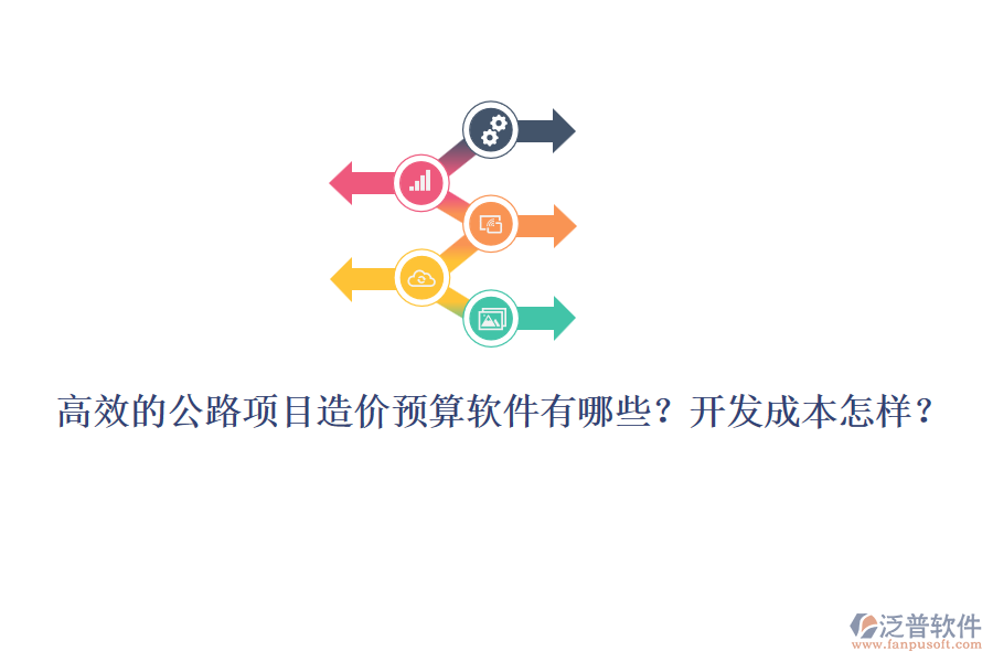 高效的公路項目造價預算軟件有哪些？開發(fā)成本怎樣？