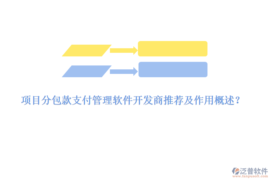 項目分包款支付管理軟件開發(fā)商推薦及作用概述？