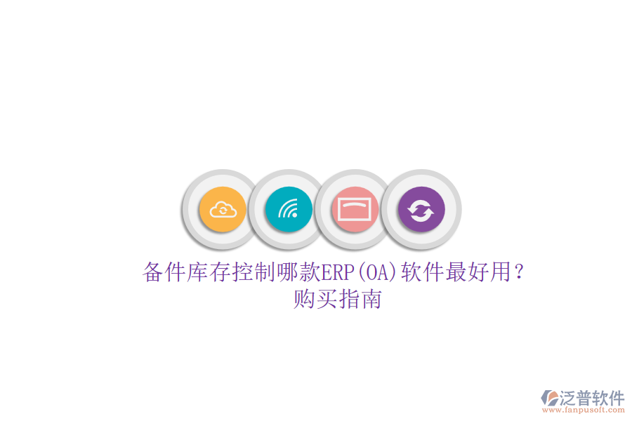備件庫(kù)存控制哪款ERP(OA)軟件最好用？.png