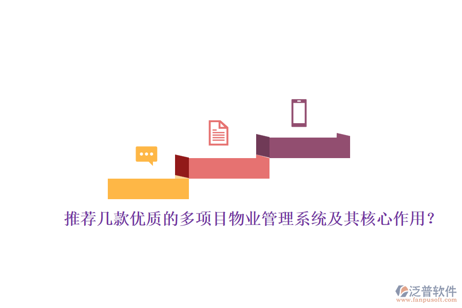 推薦幾款優(yōu)質(zhì)的多項(xiàng)目物業(yè)管理系統(tǒng)及其核心作用？