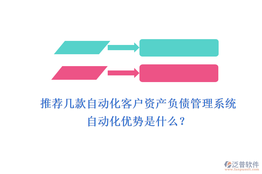 推薦幾款自動化客戶資產(chǎn)負(fù)債管理系統(tǒng)，自動化優(yōu)勢是什么？