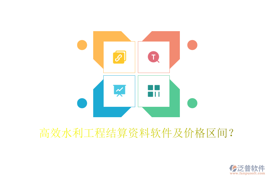 高效水利工程結(jié)算資料軟件及價(jià)格區(qū)間？