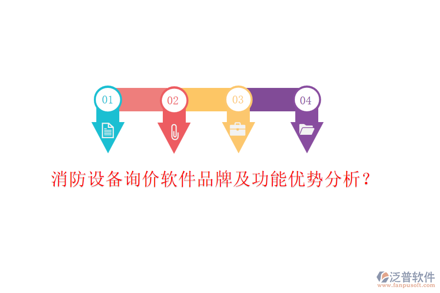 消防設備詢價軟件品牌及功能優(yōu)勢分析？