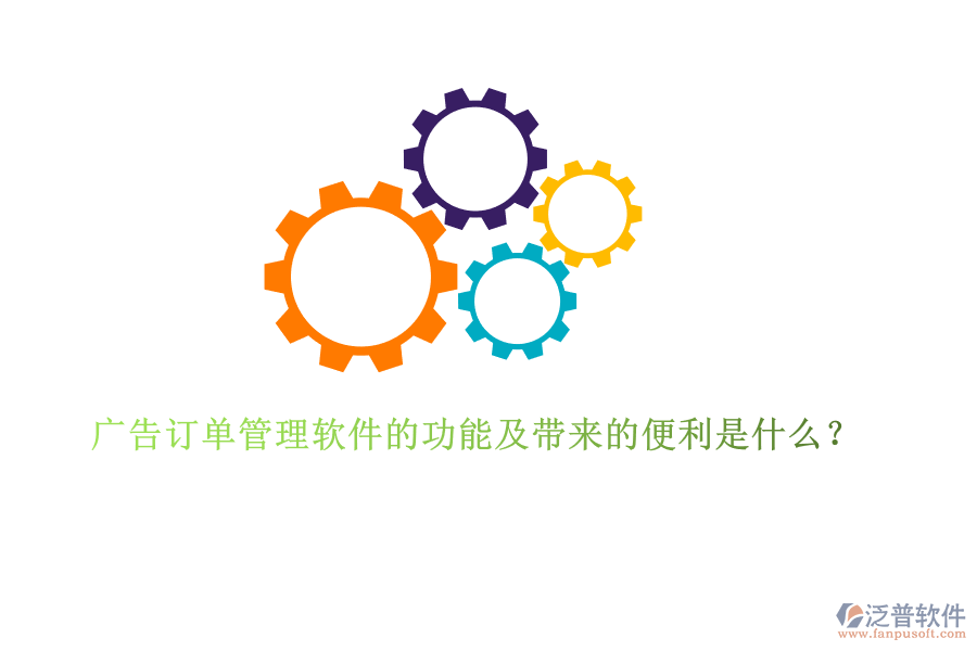 廣告訂單管理軟件的功能及帶來的便利是什么？
