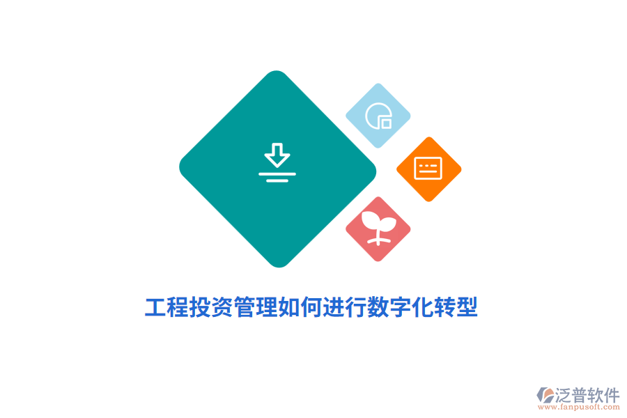 工程投資管理如何進行數(shù)字化轉(zhuǎn)型？