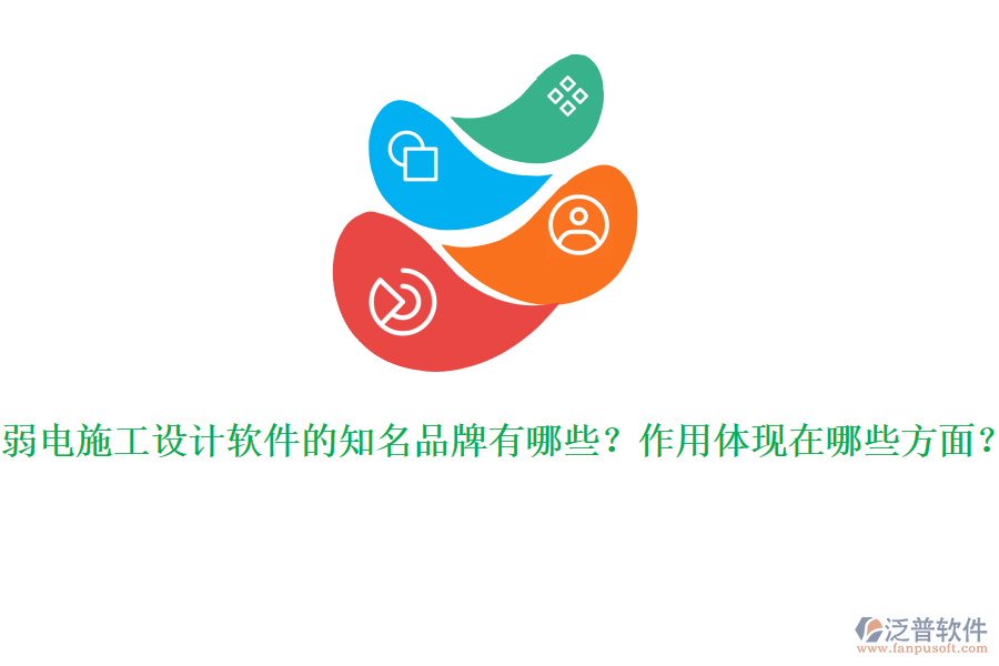 弱電施工設(shè)計軟件的知名品牌有哪些？作用體現(xiàn)在哪些方面？