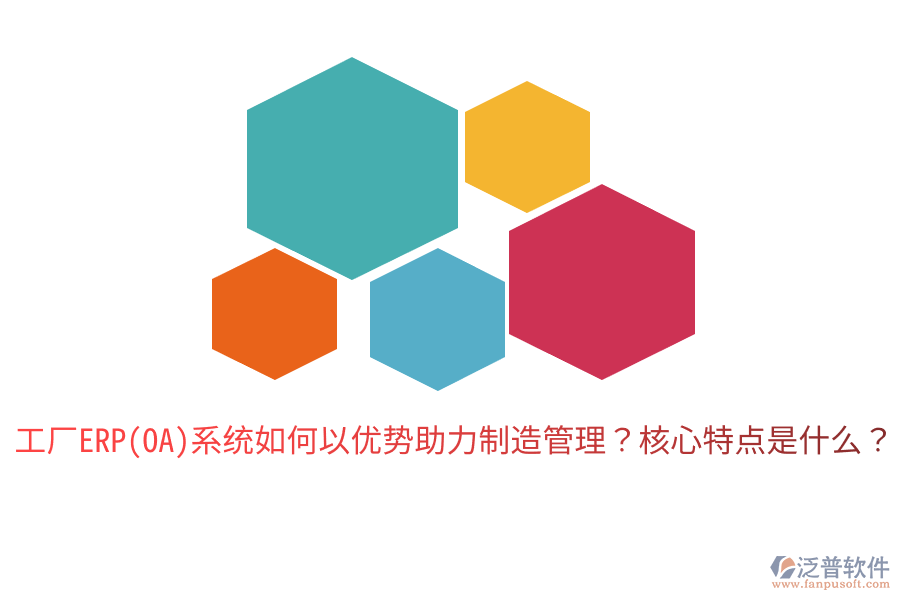 工廠ERP(OA)系統(tǒng)如何以優(yōu)勢助力制造管理？核心特點是什么？