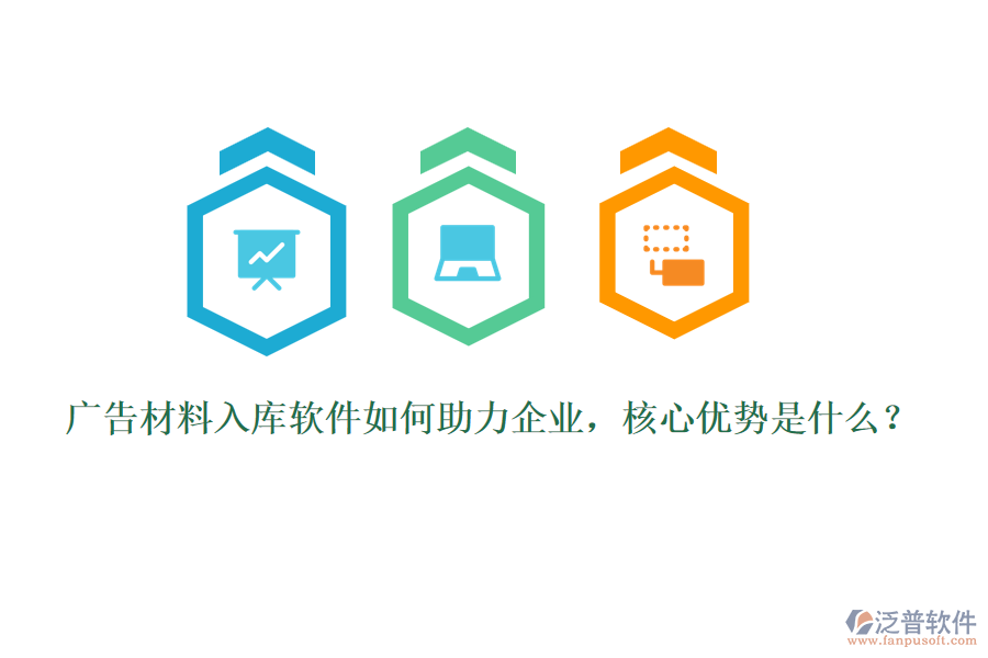 廣告材料入庫軟件如何助力企業(yè)，核心優(yōu)勢是什么？
