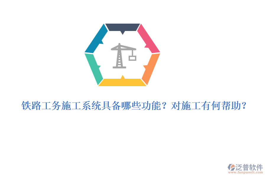 鐵路工務(wù)施工系統(tǒng)具備哪些功能？對(duì)施工有何幫助？