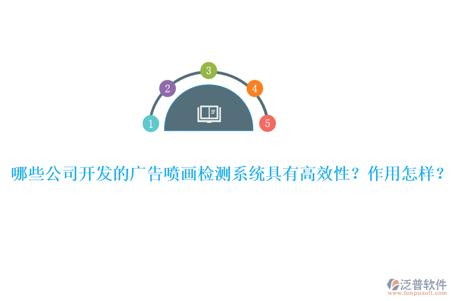 哪些公司開發(fā)的廣告噴畫檢測系統(tǒng)具有高效性？作用怎樣？ 