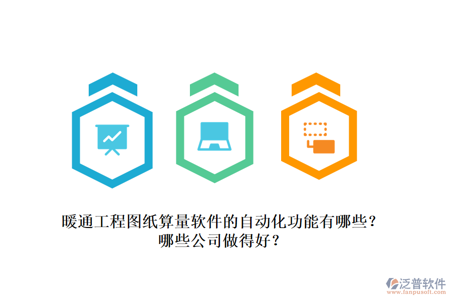 暖通工程圖紙算量軟件的自動化功能有哪些？哪些公司做得好？