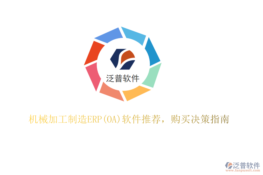 機械加工制造ERP(OA)軟件推薦，購買決策指南