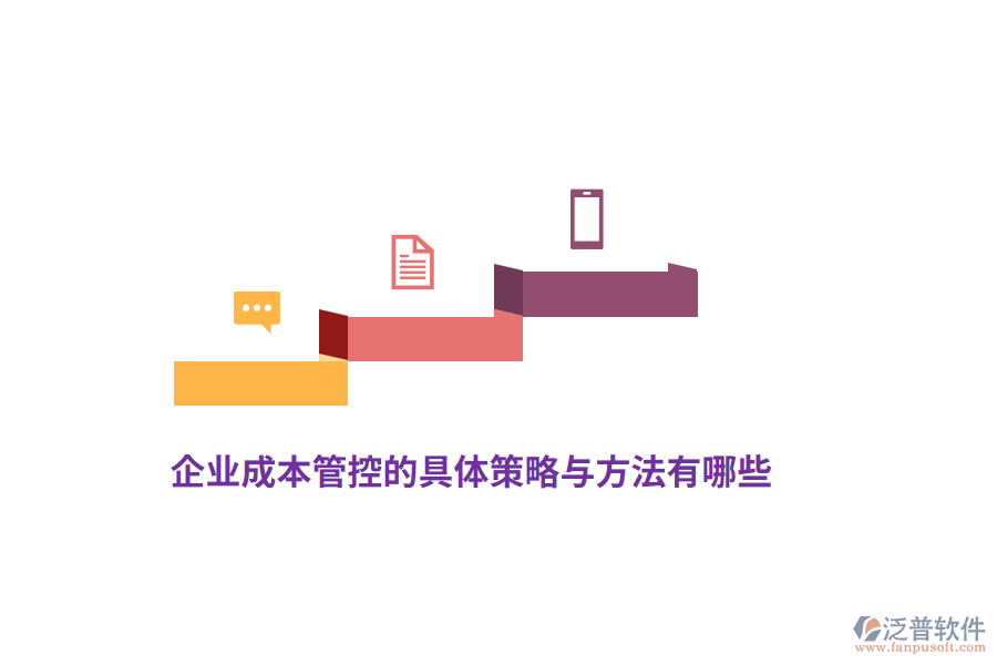 企業(yè)成本管控的具體策略與方法有哪些？