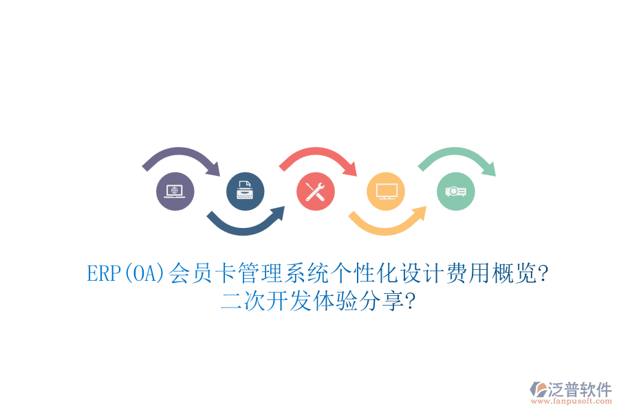 ERP(OA)會員卡管理系統(tǒng)個性化設計費用概覽?二次開發(fā)體驗分享?