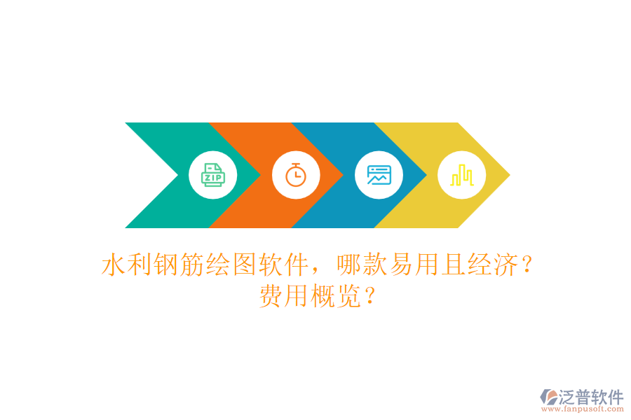 水利鋼筋繪圖軟件，哪款易用且經(jīng)濟？費用概覽？