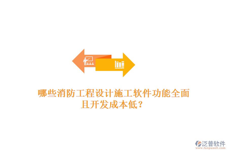 哪些消防工程設計施工軟件功能全面且開發(fā)成本低？