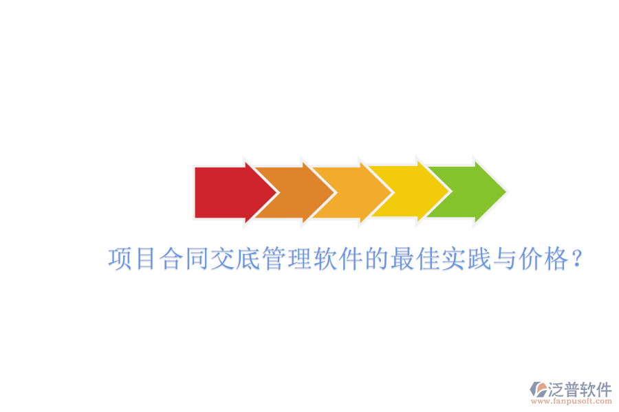 項目合同交底管理軟件的最佳實踐與價格？