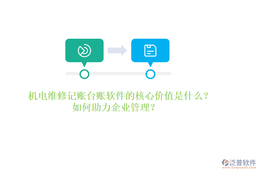 機(jī)電維修記賬臺(tái)賬軟件的核心價(jià)值是什么？如何助力企業(yè)管理？