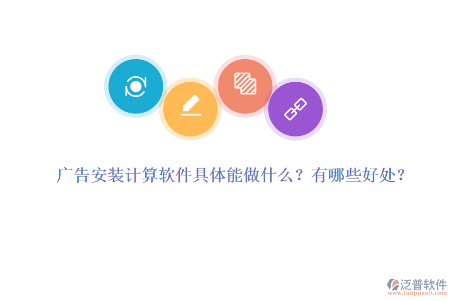 廣告安裝計算軟件具體能做什么？有哪些好處？