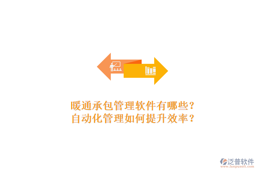 暖通承包管理軟件有哪些？自動化管理如何提升效率？