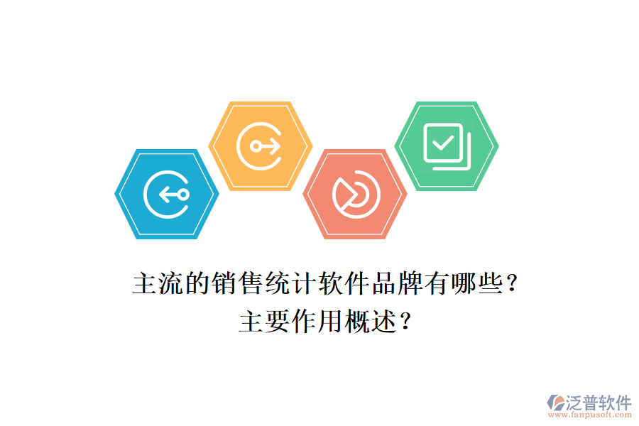 主流的銷售統(tǒng)計軟件品牌有哪些？主要作用概述？