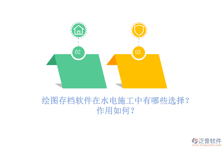 繪圖存檔軟件在水電施工中有哪些選擇？作用如何？