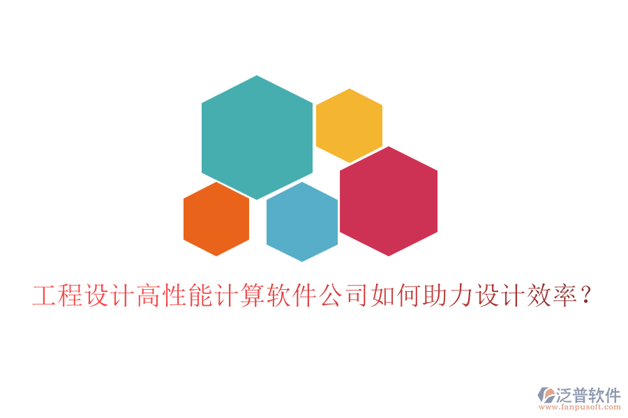 工程設(shè)計高性能計算軟件公司如何助力設(shè)計效率？