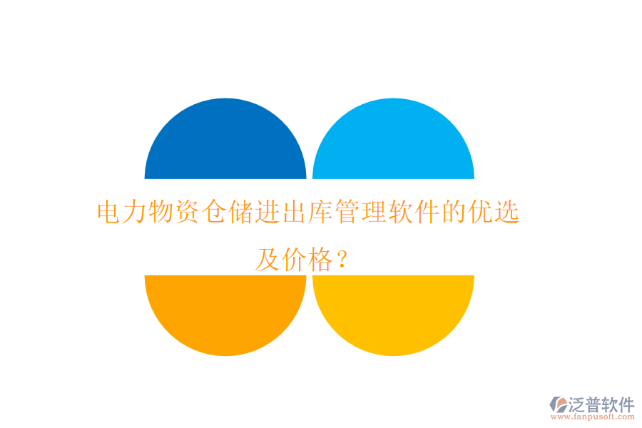 電力物資倉儲(chǔ)進(jìn)出庫管理軟件的優(yōu)選及價(jià)格？