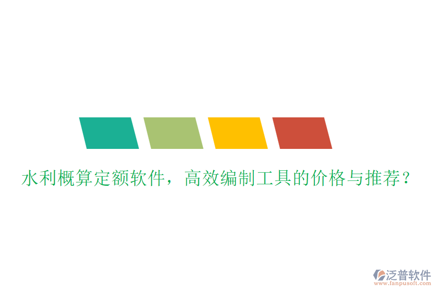水利概算定額軟件，高效編制工具的價(jià)格與推薦？