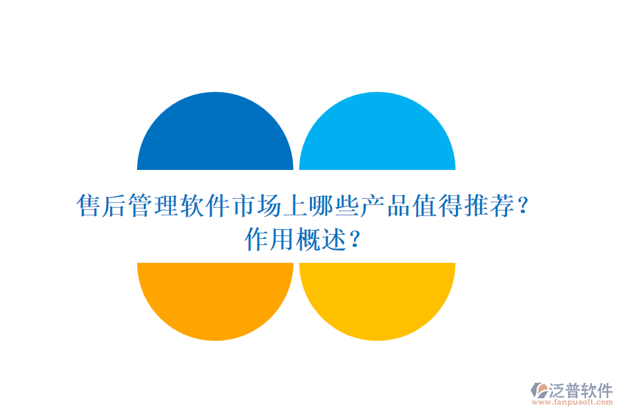 售后管理軟件市場上哪些產品值得推薦？作用概述？