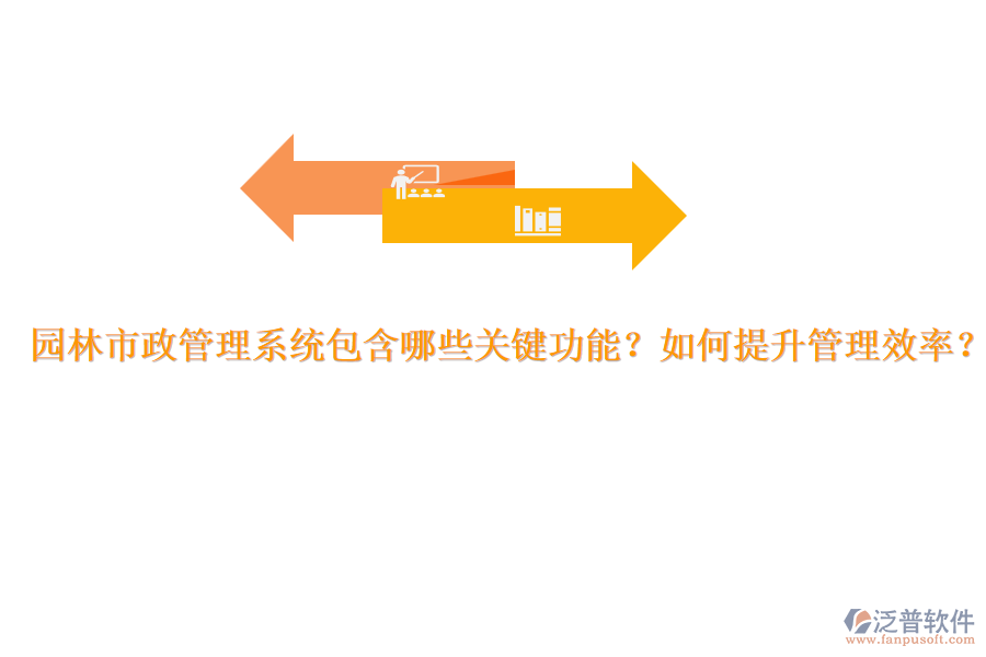 園林市政管理系統(tǒng)包含哪些關(guān)鍵功能？如何提升管理效率？