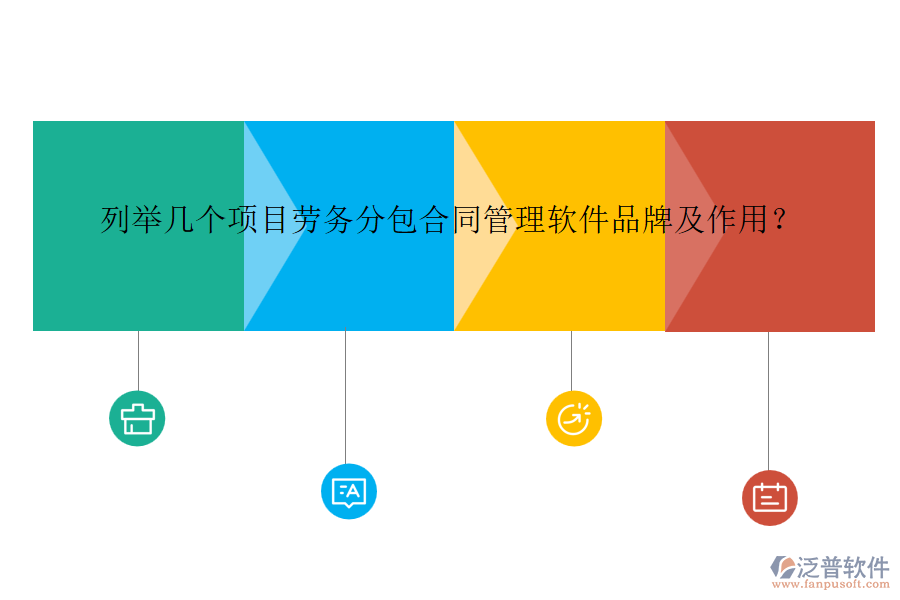 列舉幾個(gè)項(xiàng)目勞務(wù)分包合同管理軟件品牌及作用？