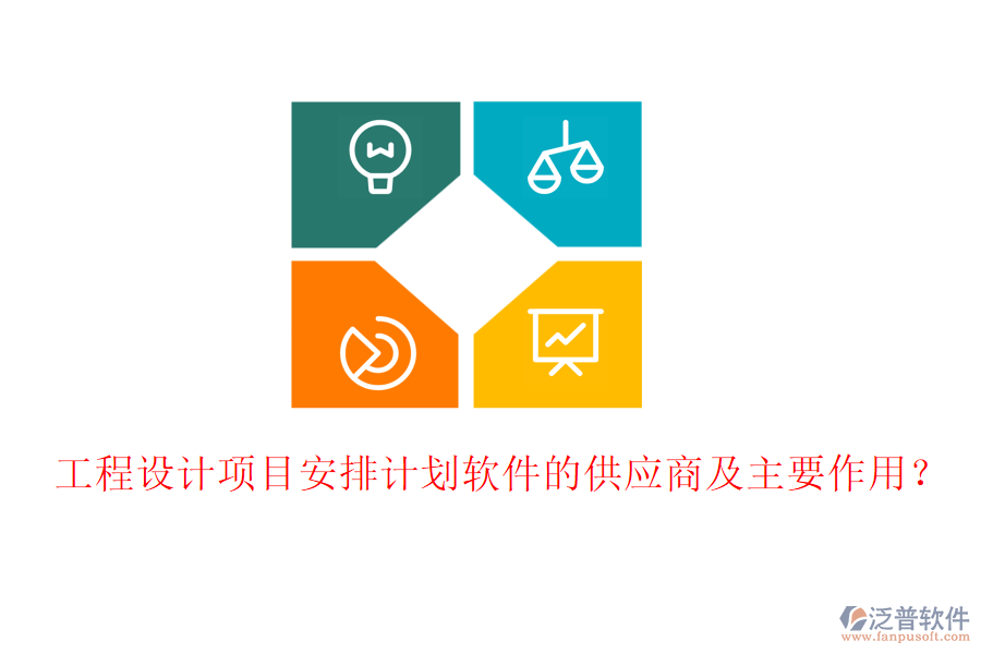工程設(shè)計(jì)項(xiàng)目安排計(jì)劃軟件的供應(yīng)商及主要作用？