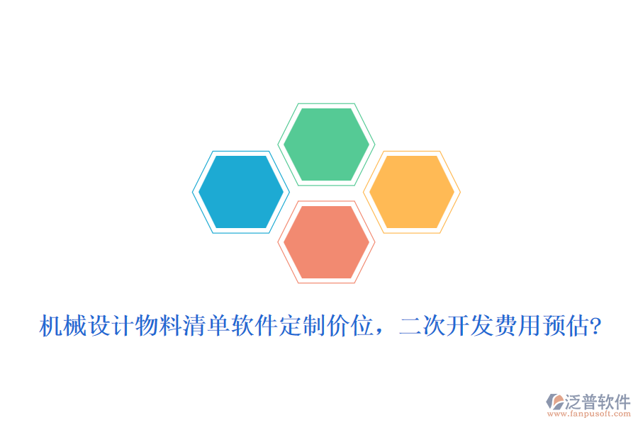 機(jī)械設(shè)計(jì)物料清單軟件定制價(jià)位，二次開(kāi)發(fā)費(fèi)用預(yù)估?
