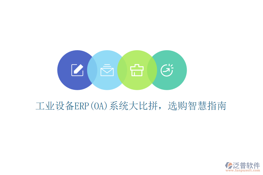 工業(yè)設(shè)備ERP(OA)系統(tǒng)大比拼，選購智慧指南