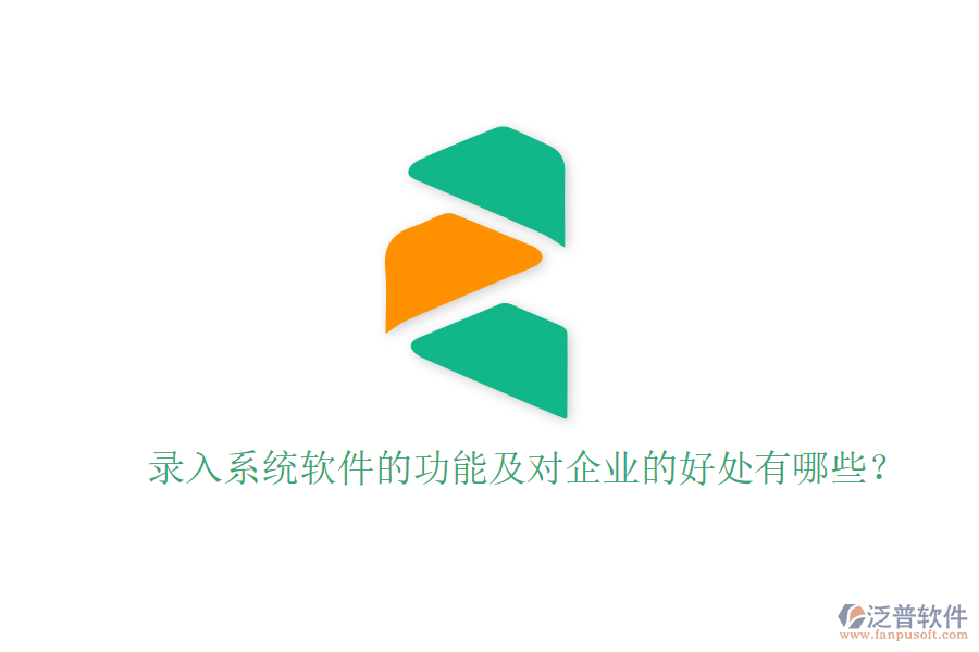 錄入系統(tǒng)軟件的功能及對(duì)企業(yè)的好處有哪些？