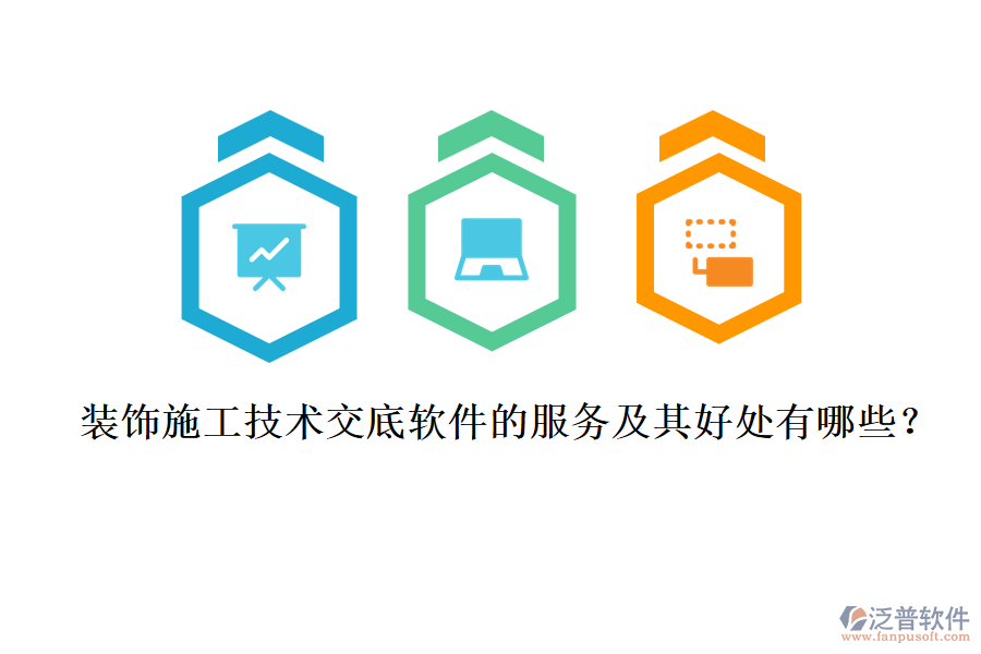 裝飾施工技術(shù)交底軟件的服務(wù)及其好處有哪些？