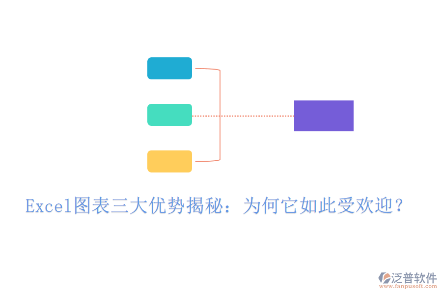 Excel圖表三大優(yōu)勢揭秘：為何它如此受歡迎？
