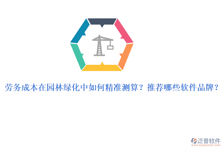 勞務(wù)成本在園林綠化中如何精準(zhǔn)測(cè)算？推薦哪些軟件品牌？