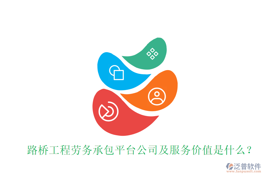 路橋工程勞務(wù)承包平臺公司及服務(wù)價值是什么？