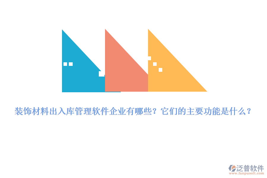 裝飾材料出入庫(kù)管理軟件企業(yè)有哪些？它們的主要功能是什么？