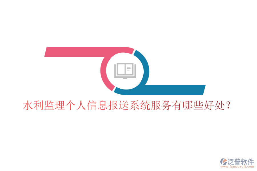 水利監(jiān)理個人信息報送系統(tǒng)服務(wù)有哪些好處？