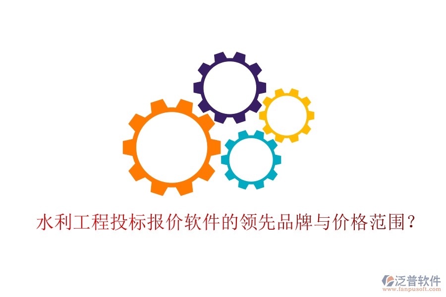 水利工程投標報價軟件的領先品牌與價格范圍？