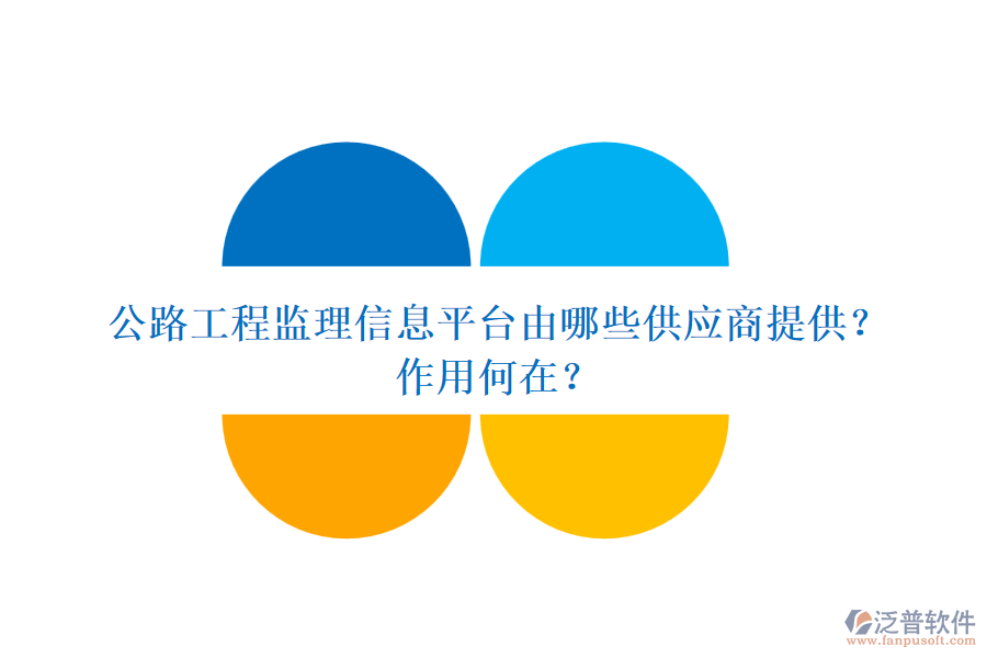 公路工程監(jiān)理信息平臺(tái)由哪些供應(yīng)商提供？作用何在？