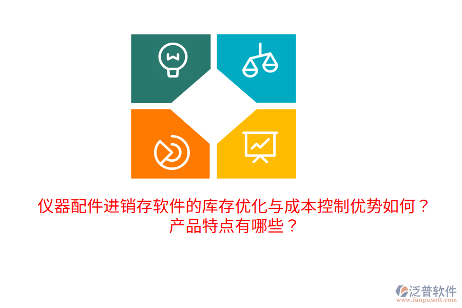儀器配件進銷存軟件的庫存優(yōu)化與成本控制優(yōu)勢如何？產(chǎn)品特點有哪些？