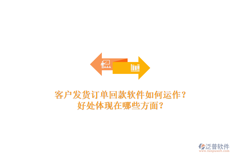 客戶發(fā)貨訂單回款軟件如何運作？好處體現(xiàn)在哪些方面？