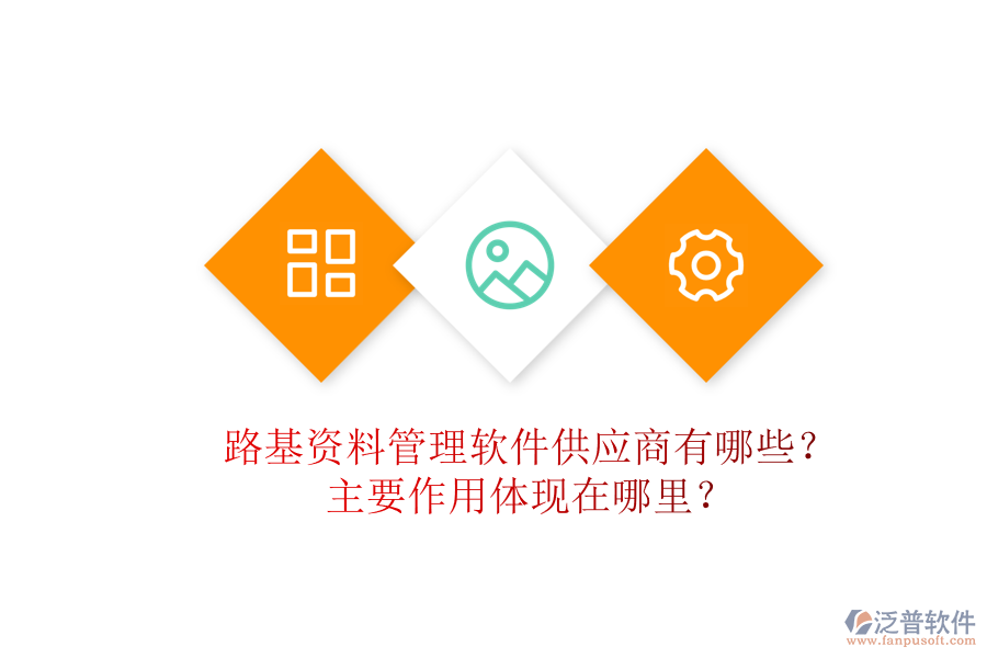 路基資料管理軟件供應(yīng)商有哪些？主要作用體現(xiàn)在哪里？