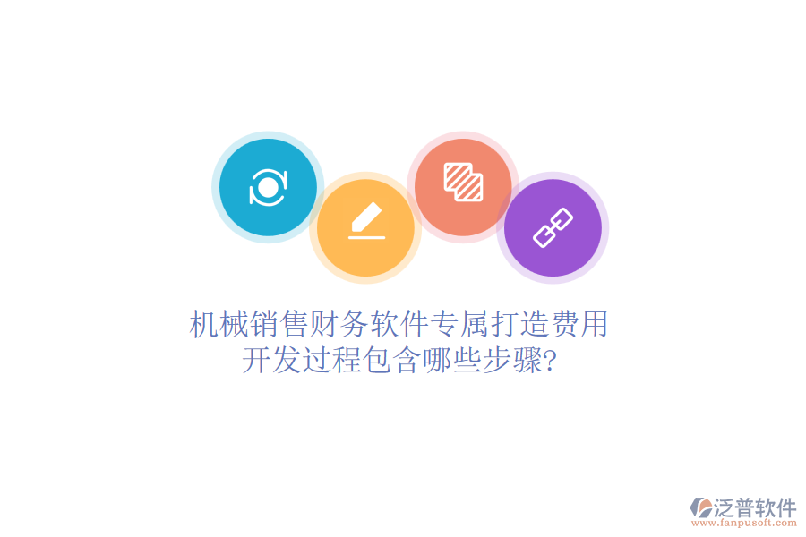 機(jī)械銷(xiāo)售財(cái)務(wù)軟件專(zhuān)屬打造費(fèi)用，開(kāi)發(fā)過(guò)程包含哪些步驟?