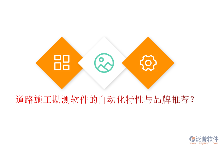 道路施工勘測軟件的自動化特性與品牌推薦？